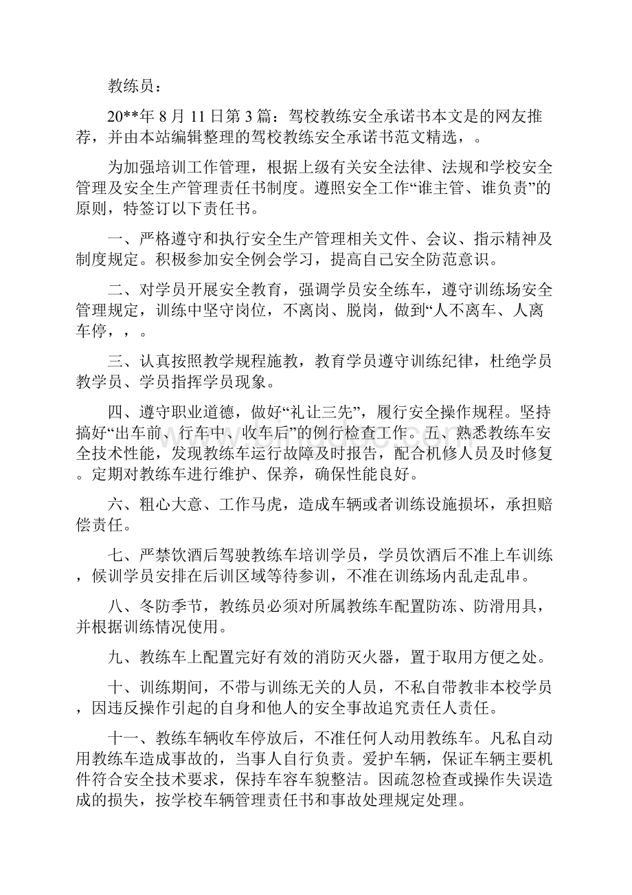 驾校教练安全承诺书共4篇承诺书完整版Word文档格式.docx_第3页