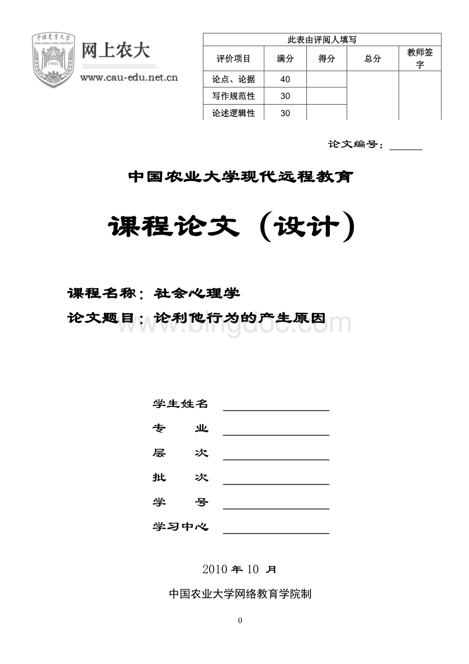 社会心理学课程论文[1].doc_第1页