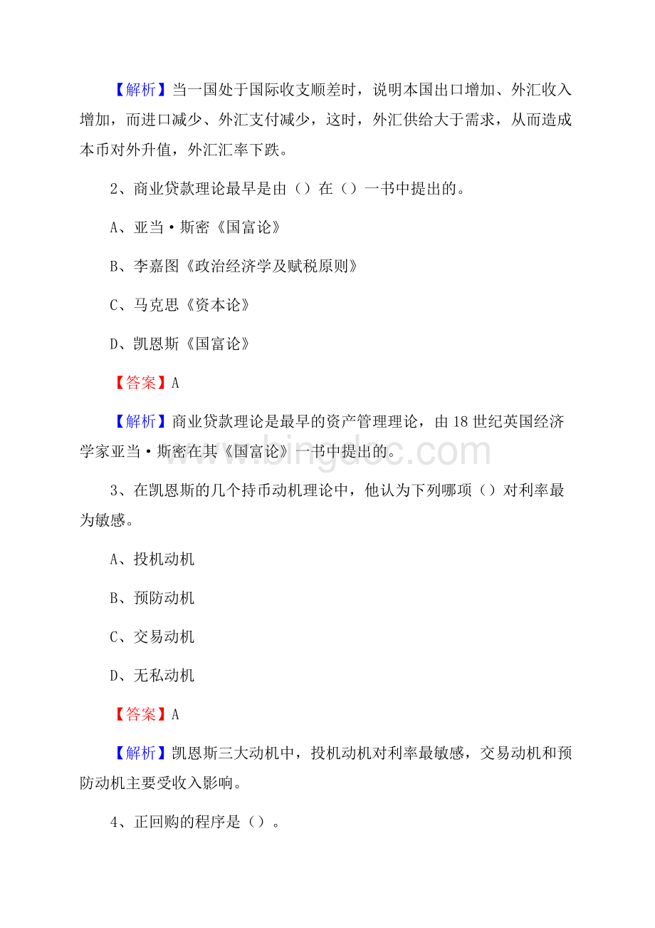 吉林省延边朝鲜族自治州和龙市交通银行招聘考试《银行专业基础知识》试题及答案.docx_第2页