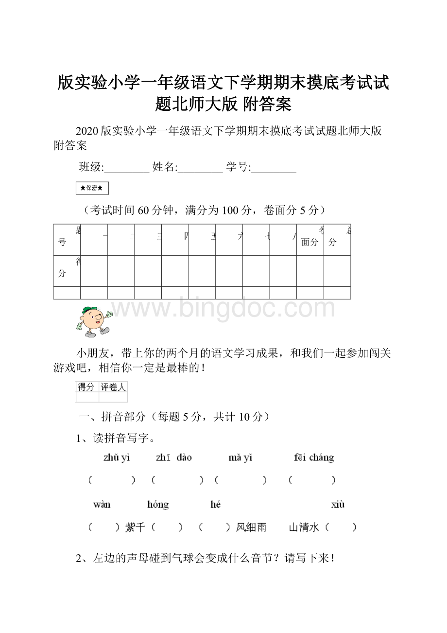 版实验小学一年级语文下学期期末摸底考试试题北师大版 附答案.docx_第1页