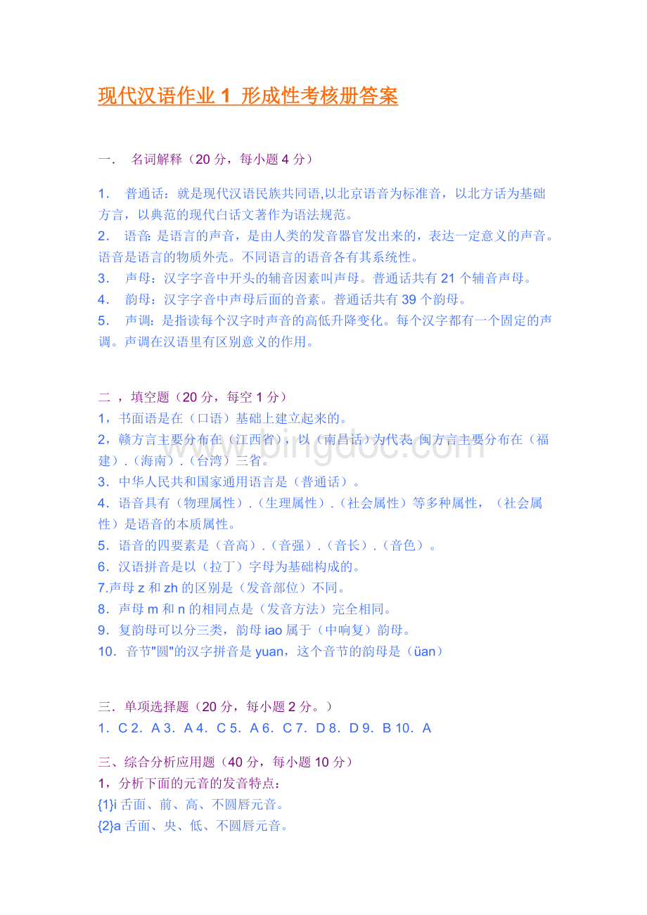 现代汉语1形成性考核册答案Word格式文档下载.doc