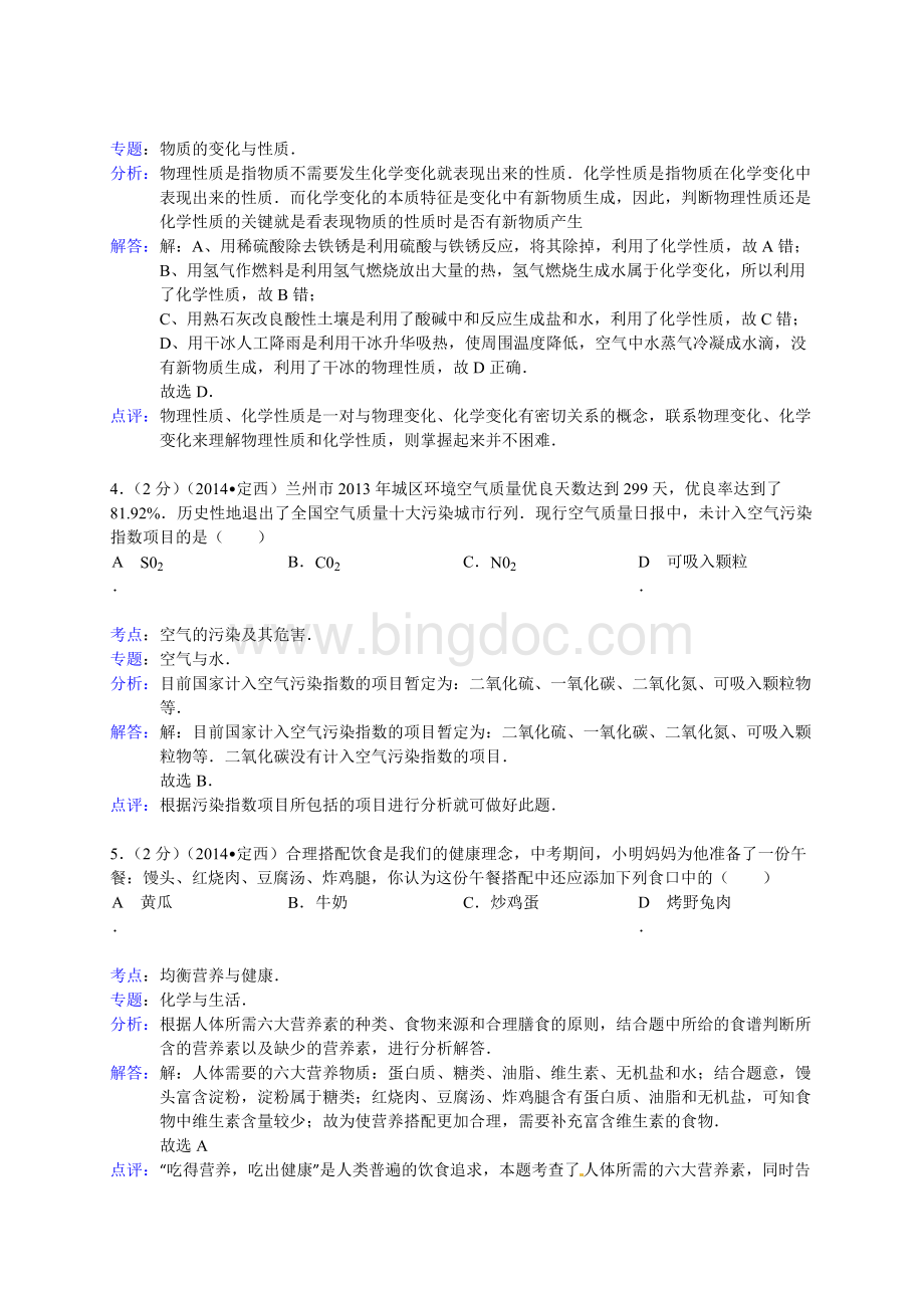 甘肃省白银市中考化学试卷含解析.doc_第2页