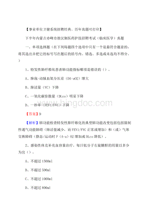 下半年内蒙古赤峰市敖汉旗医药护技招聘考试(临床医学)真题.docx