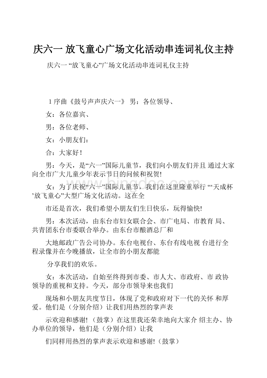 庆六一 放飞童心广场文化活动串连词礼仪主持.docx_第1页