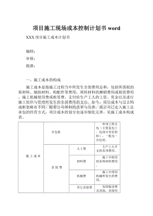 项目施工现场成本控制计划书wordWord格式.docx