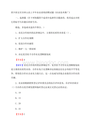 四川省宜宾市屏山县上半年农业系统招聘试题《农业技术推广》.docx