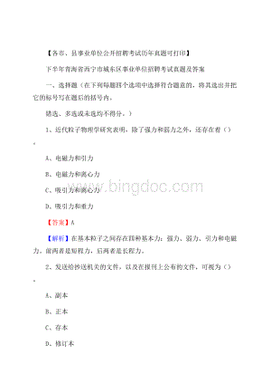 下半年青海省西宁市城东区事业单位招聘考试真题及答案.docx