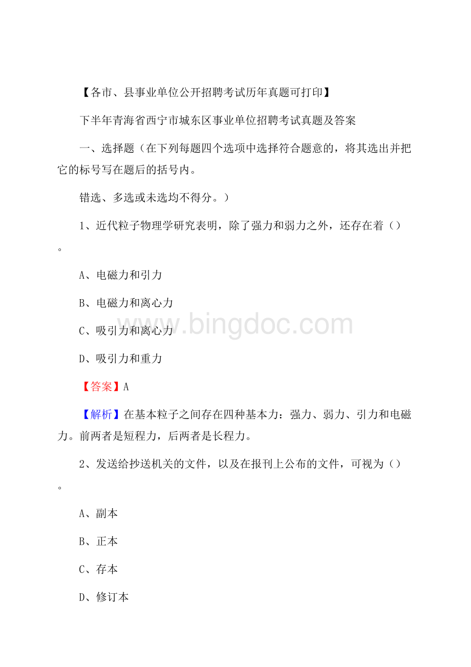 下半年青海省西宁市城东区事业单位招聘考试真题及答案.docx_第1页