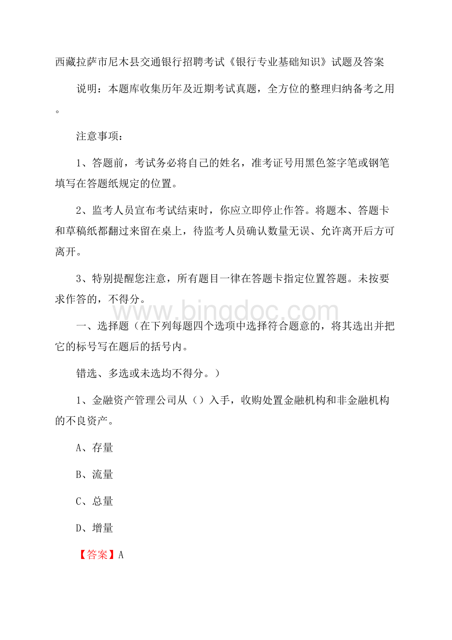 西藏拉萨市尼木县交通银行招聘考试《银行专业基础知识》试题及答案Word格式.docx_第1页