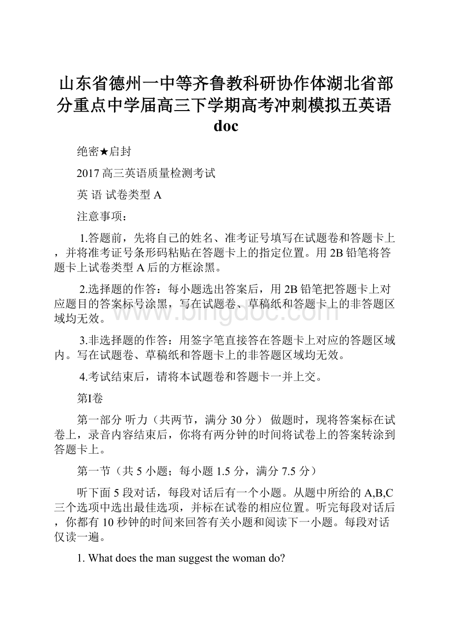 山东省德州一中等齐鲁教科研协作体湖北省部分重点中学届高三下学期高考冲刺模拟五英语docWord格式文档下载.docx_第1页