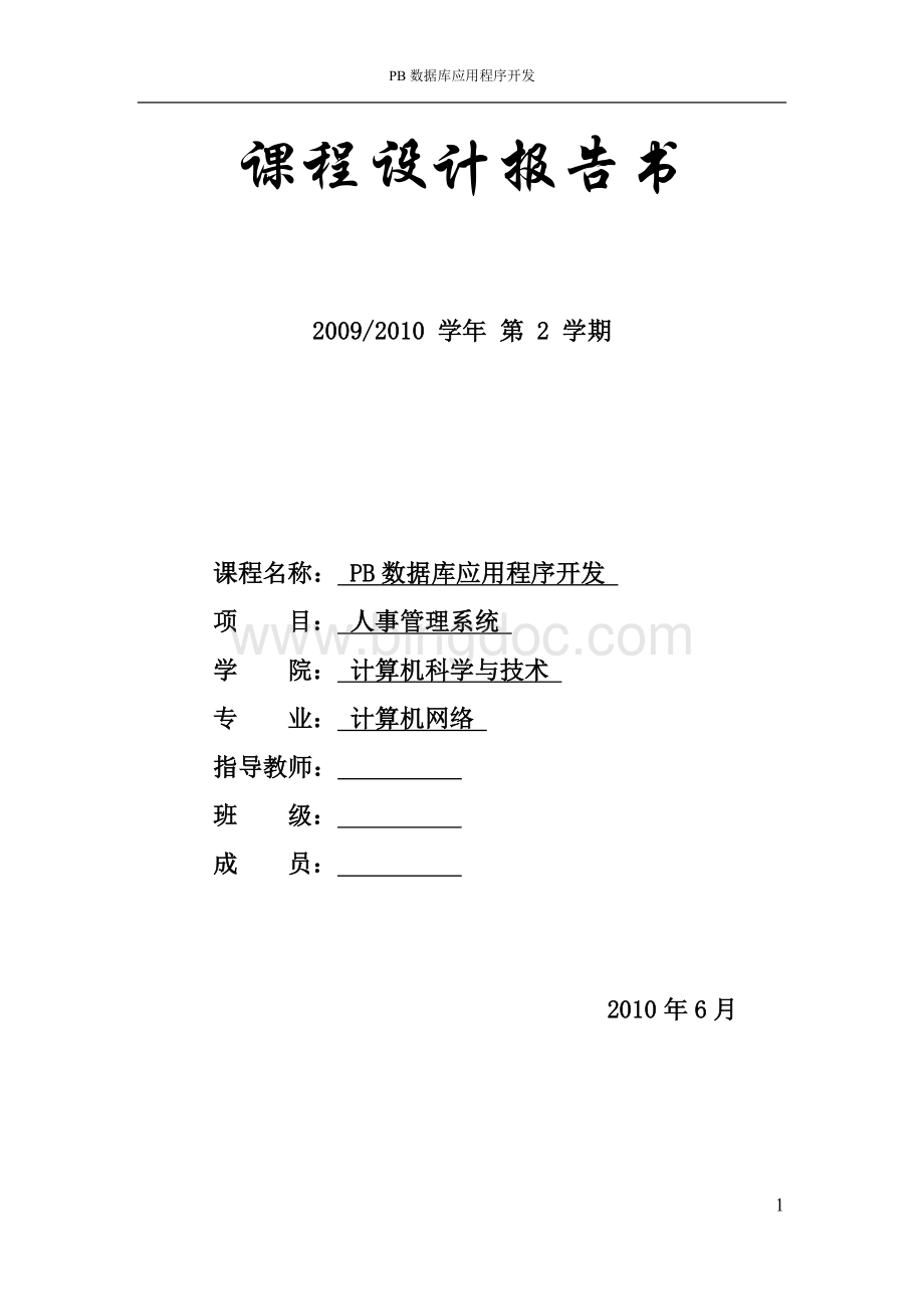 PB人事管理系统课程设计文档格式.doc_第1页