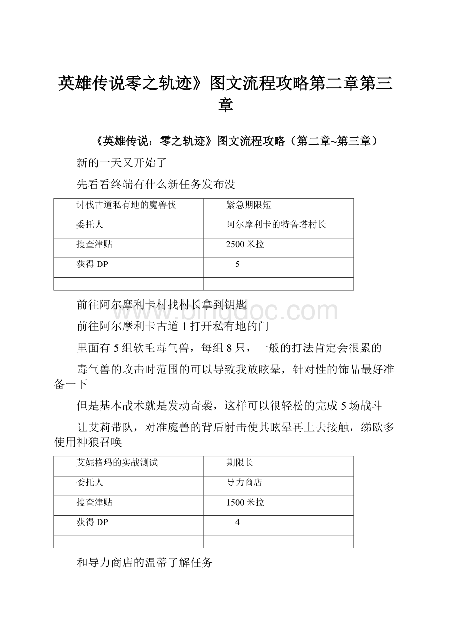 英雄传说零之轨迹》图文流程攻略第二章第三章.docx