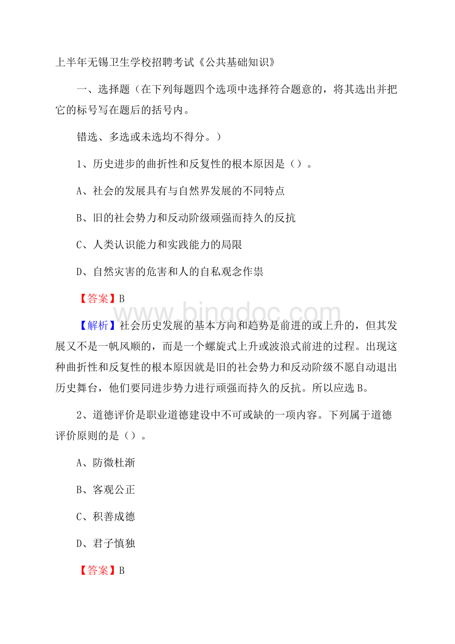 上半年无锡卫生学校招聘考试《公共基础知识》Word下载.docx