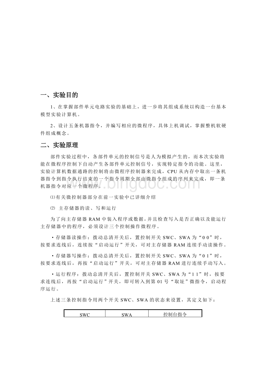 淮海工学院组成原理实验四基本模型机的设计与实现.docx_第2页