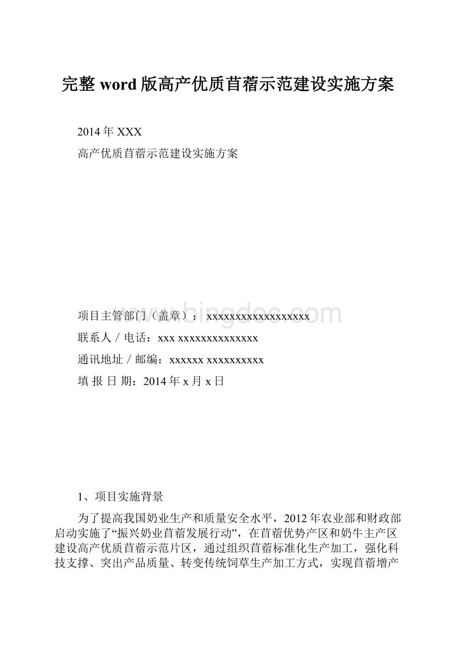 完整word版高产优质苜蓿示范建设实施方案.docx_第1页