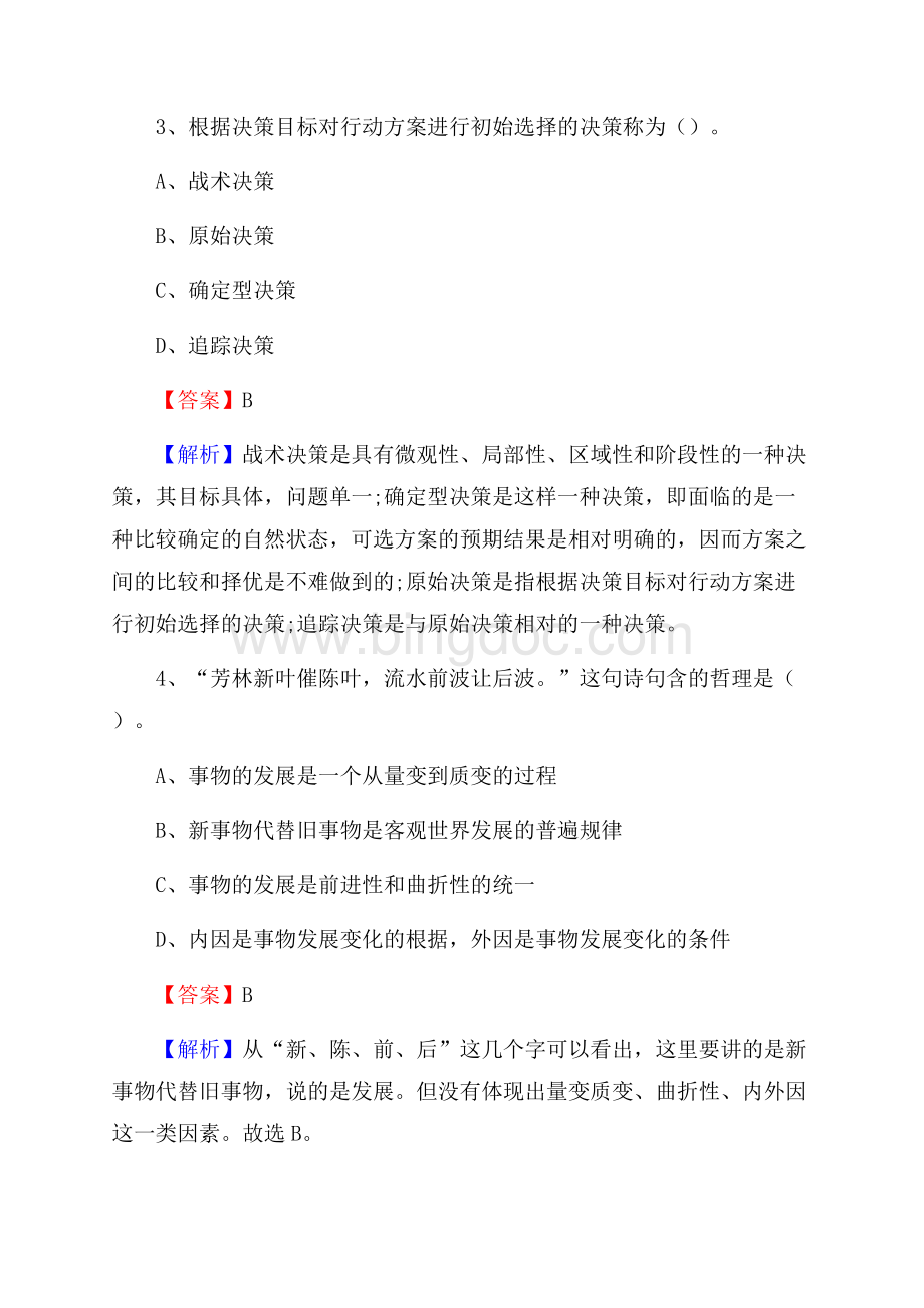 上半年北京市盲人学校招聘考试《公共基础知识》.docx_第2页