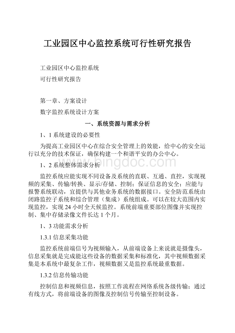 工业园区中心监控系统可行性研究报告.docx_第1页