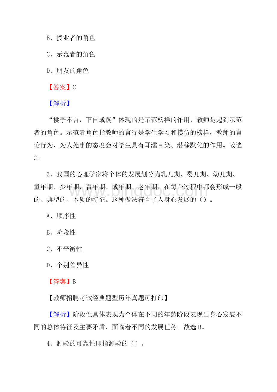 福建省厦门市集美区教师招聘考试《教育公共知识》真题及答案解析Word文件下载.docx_第2页