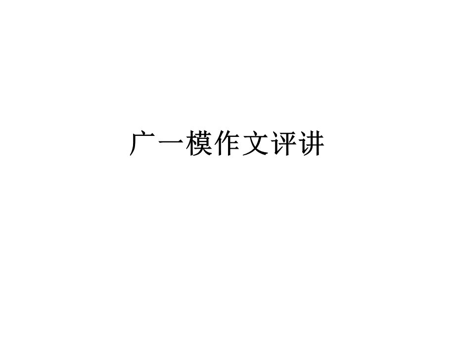 广一模作文评讲课.ppt