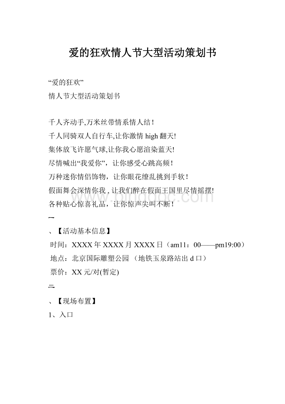 爱的狂欢情人节大型活动策划书.docx_第1页