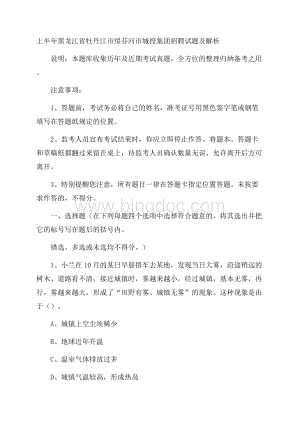 上半年黑龙江省牡丹江市绥芬河市城投集团招聘试题及解析Word下载.docx