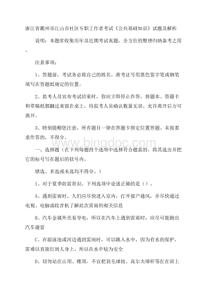 浙江省衢州市江山市社区专职工作者考试《公共基础知识》试题及解析文档格式.docx