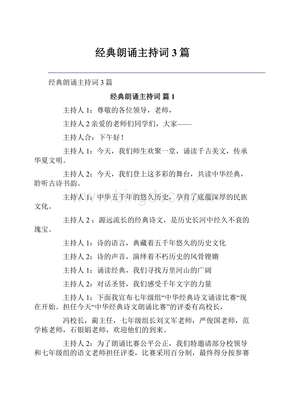 经典朗诵主持词3篇Word文件下载.docx