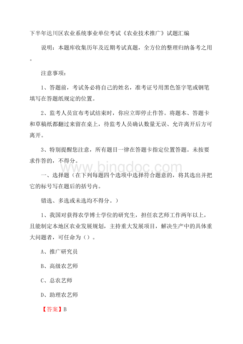 下半年达川区农业系统事业单位考试《农业技术推广》试题汇编.docx_第1页