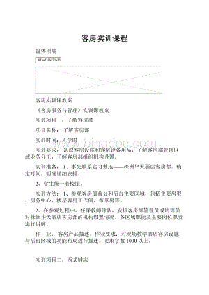 客房实训课程Word文档格式.docx