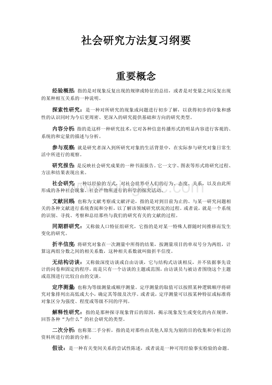 社会研究方法复习资料Word文档格式.docx