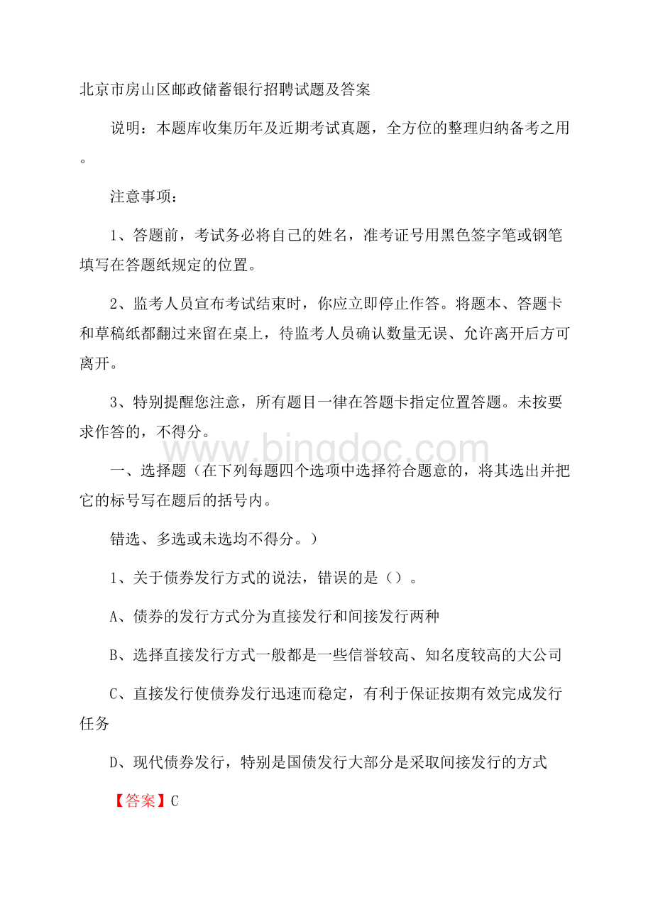 北京市房山区邮政储蓄银行招聘试题及答案.docx_第1页