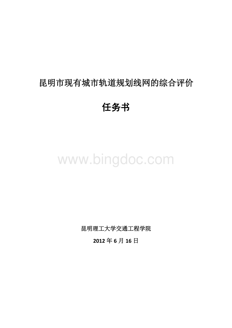 轨道线网规划课程设计任务书三.doc_第1页