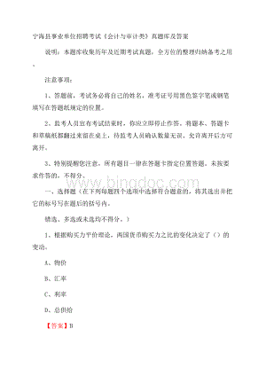 宁海县事业单位招聘考试《会计与审计类》真题库及答案文档格式.docx