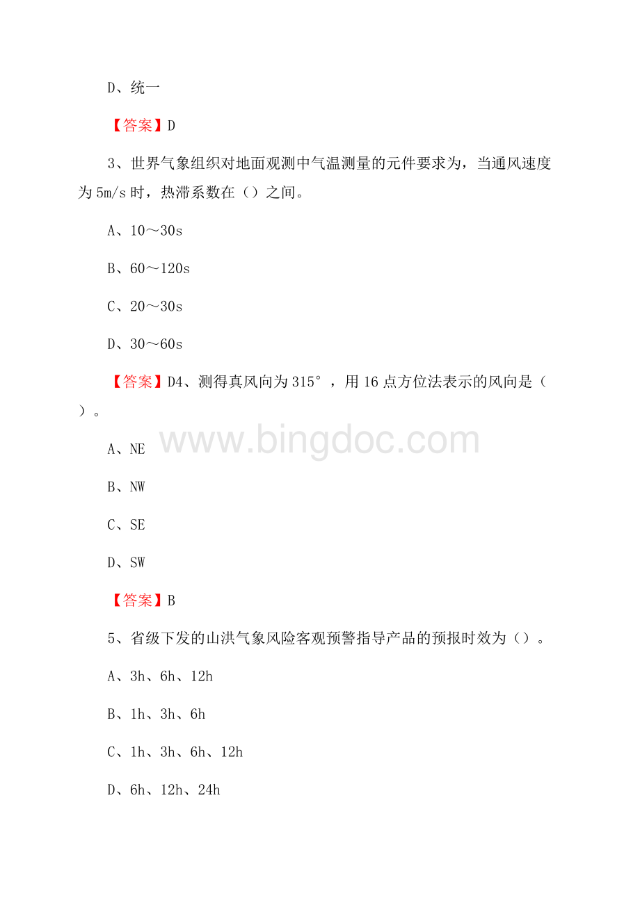 河北省石家庄市藁城区气象部门事业单位招聘《气象专业基础知识》 真题库.docx_第2页