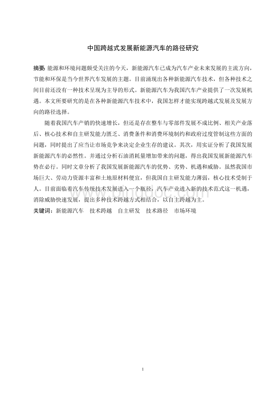 中国跨越式发展新能源汽车的研究.doc_第3页