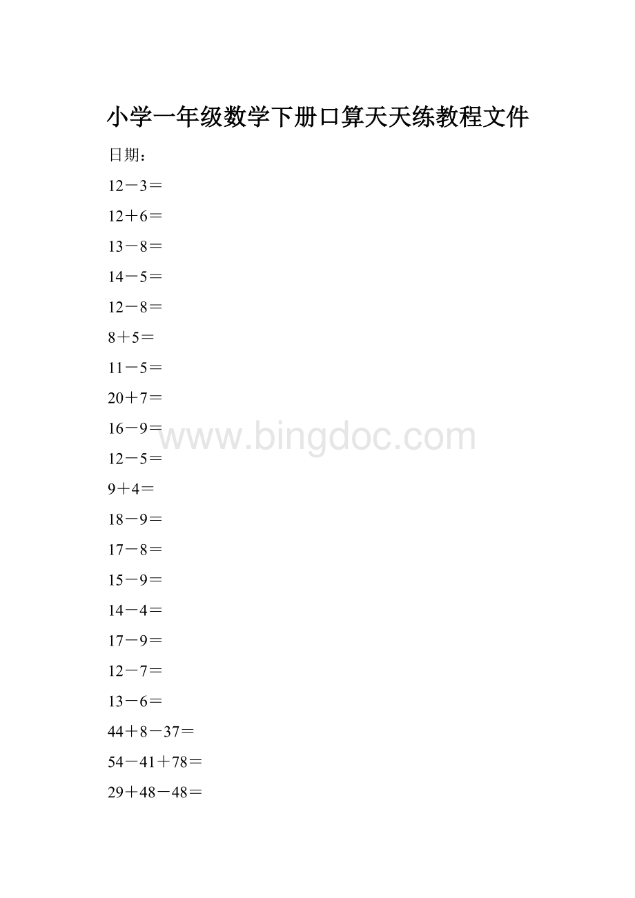 小学一年级数学下册口算天天练教程文件Word下载.docx