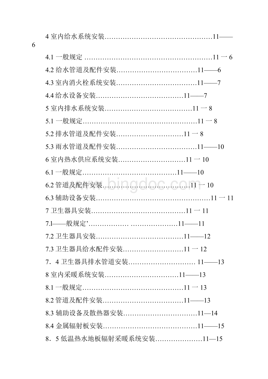 最新建筑给水排水及采暖工程施工质量验收规范.docx_第3页