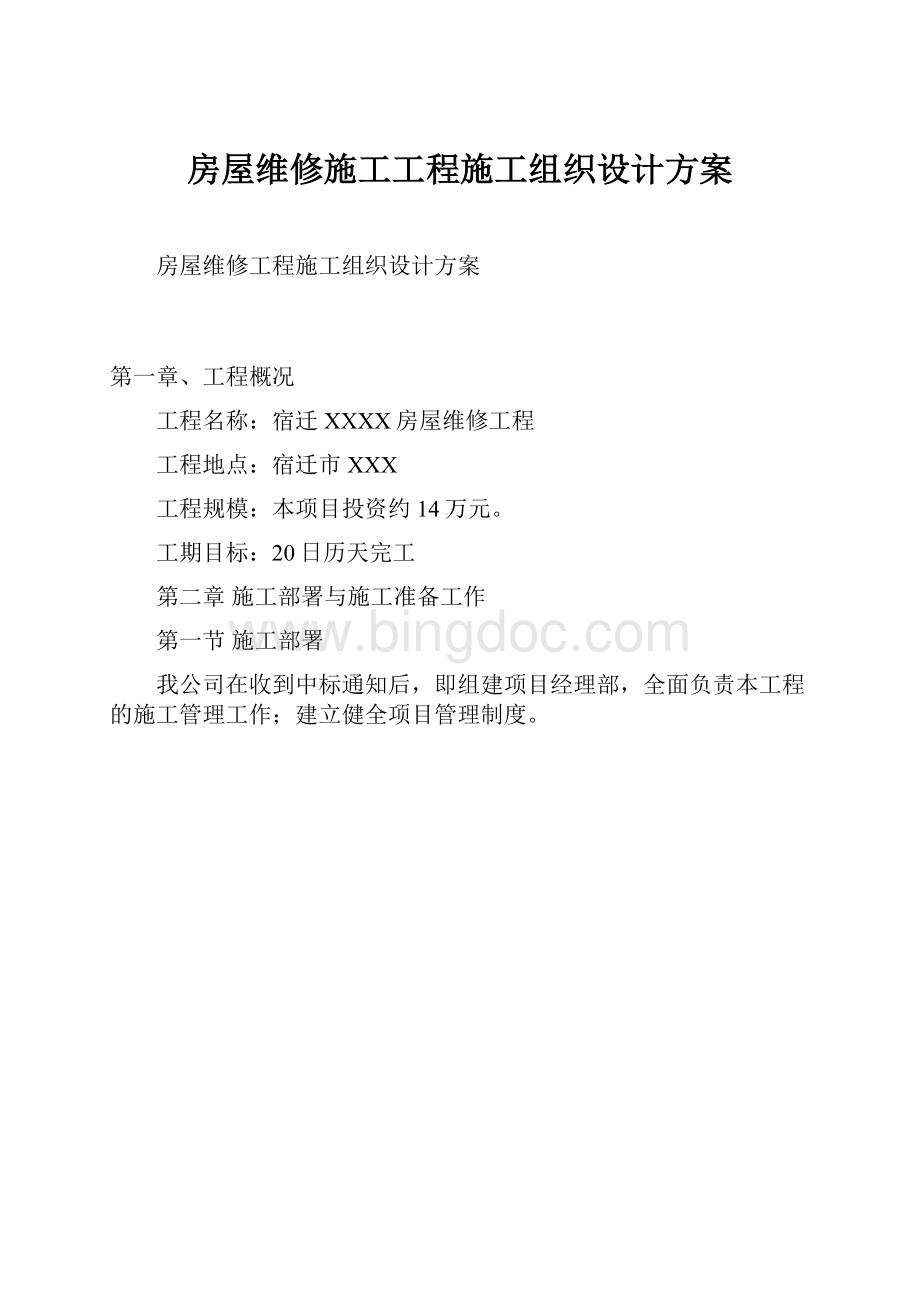 房屋维修施工工程施工组织设计方案.docx