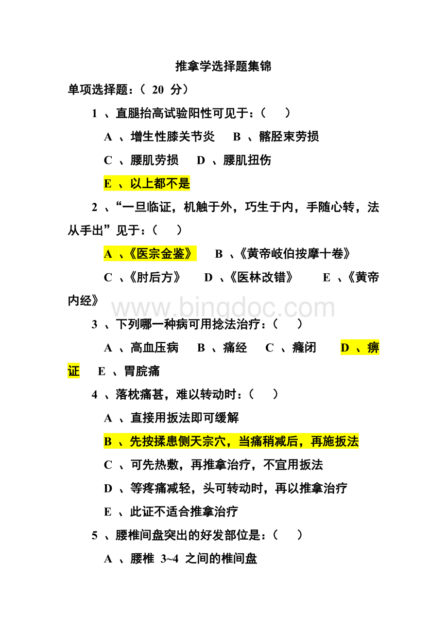 推拿学选择题题库集锦.doc_第1页