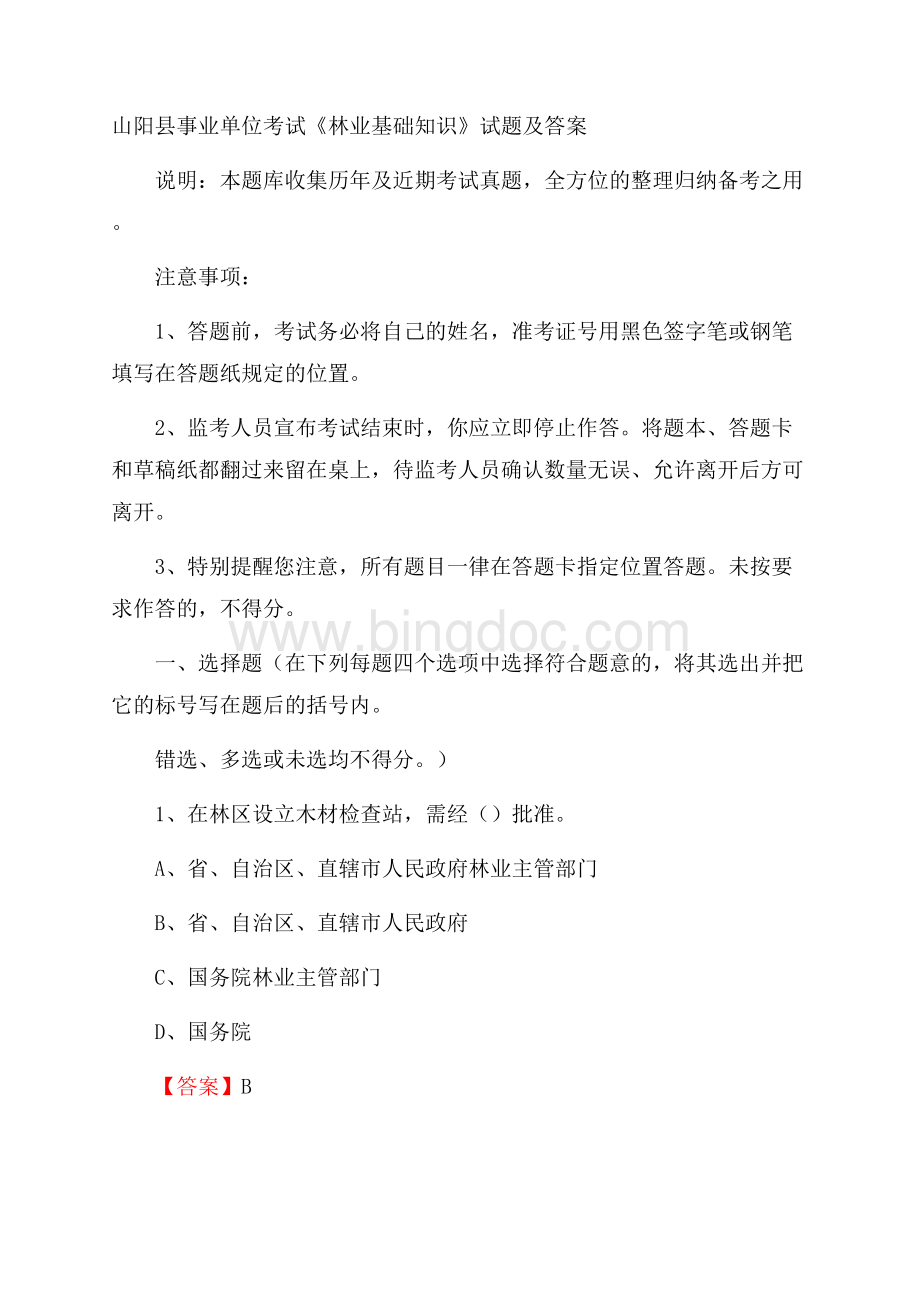 山阳县事业单位考试《林业基础知识》试题及答案.docx_第1页