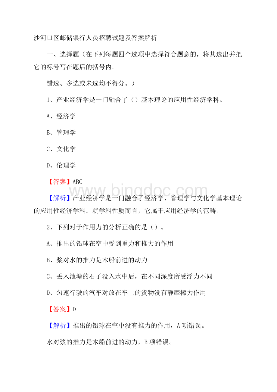 沙河口区邮储银行人员招聘试题及答案解析Word文档下载推荐.docx_第1页