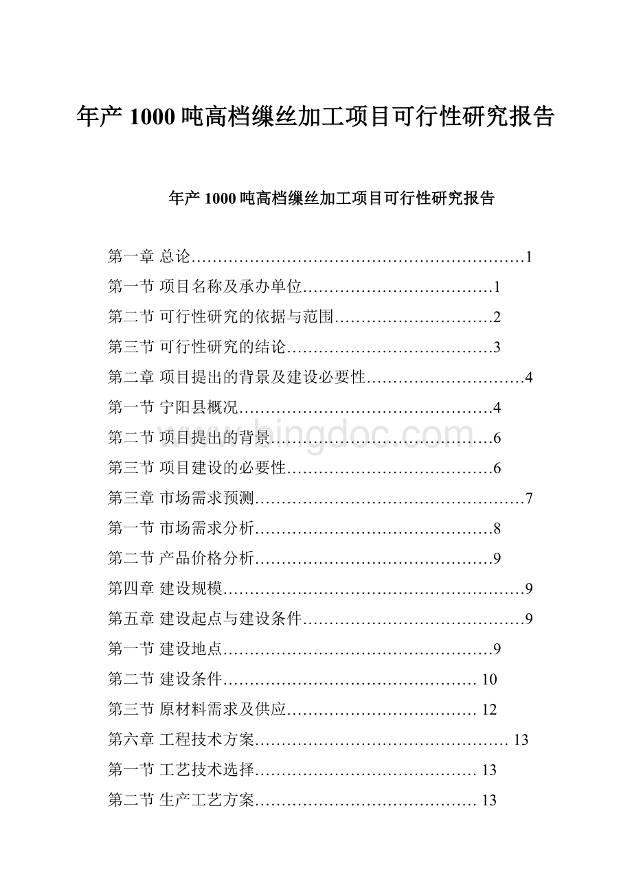 年产1000吨高档缫丝加工项目可行性研究报告.docx_第1页