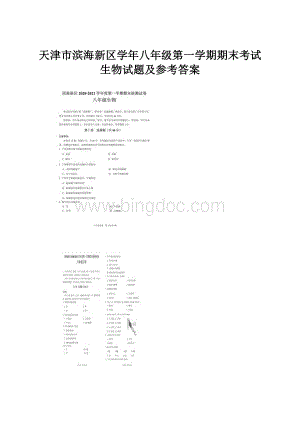 天津市滨海新区学年八年级第一学期期末考试生物试题及参考答案.docx