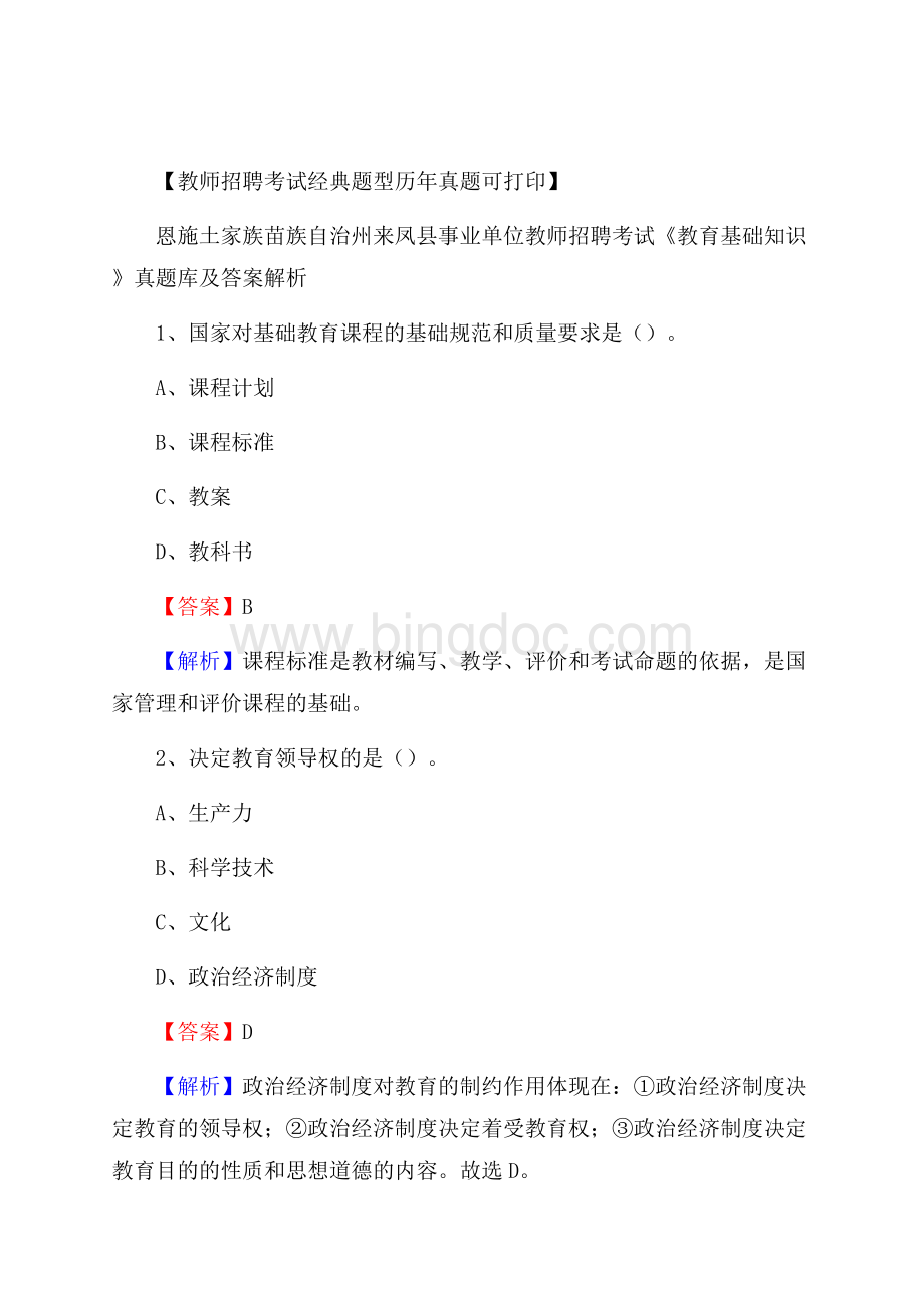 恩施土家族苗族自治州来凤县事业单位教师招聘考试《教育基础知识》真题库及答案解析Word格式.docx_第1页