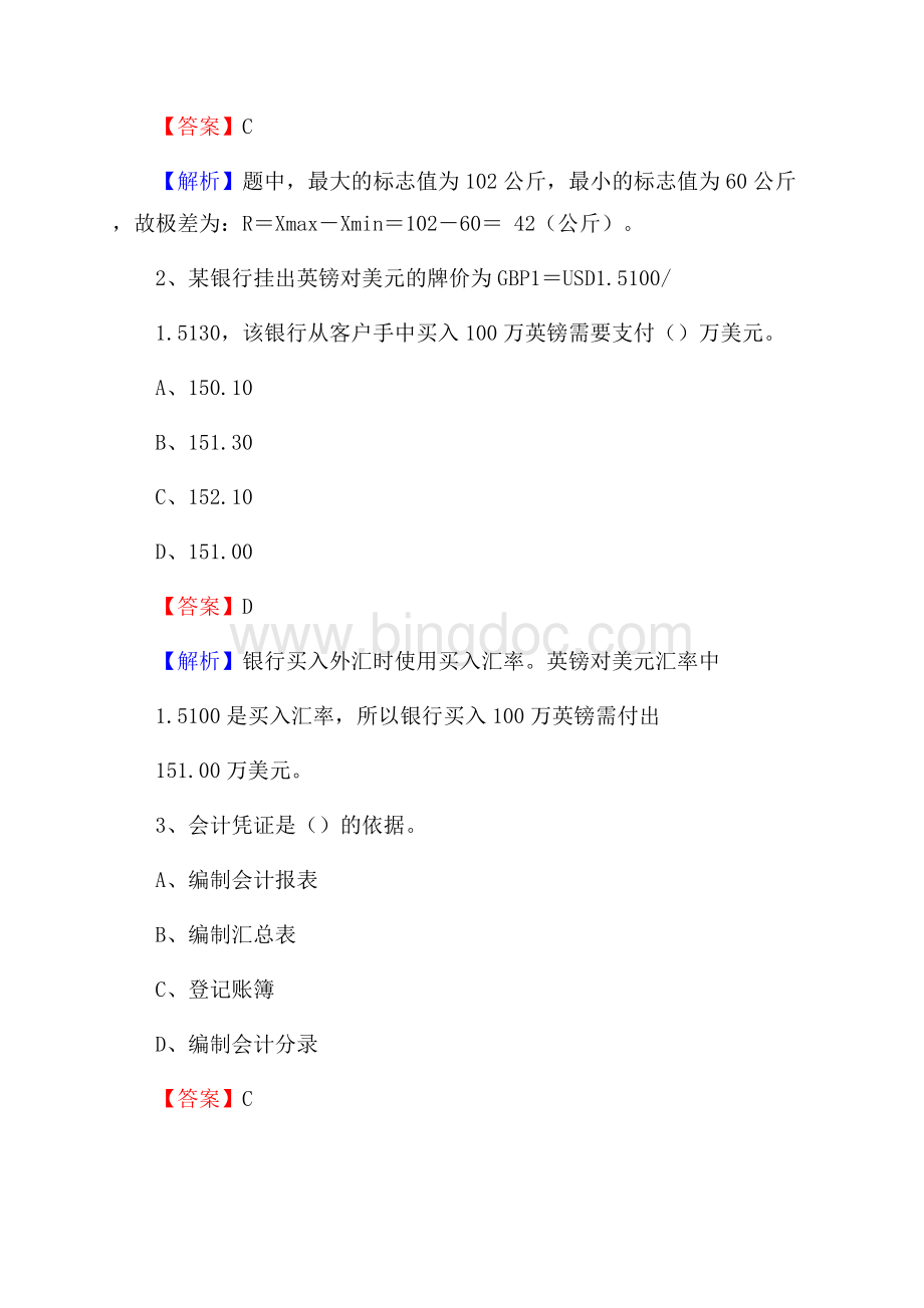 双清区事业单位审计(局)系统招聘考试《审计基础知识》真题库及答案.docx_第2页