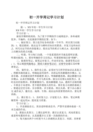 初一开学周记学习计划.docx