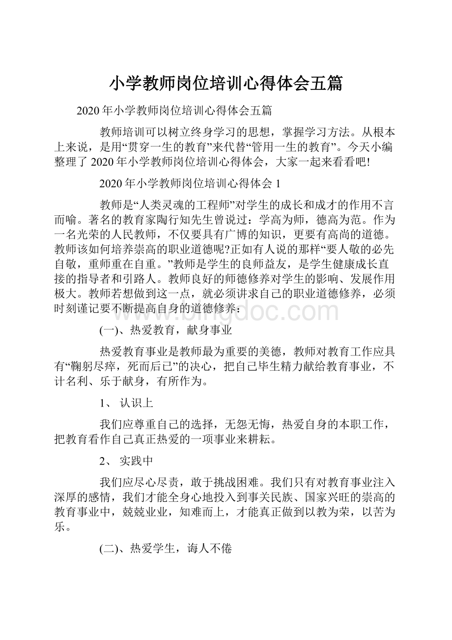 小学教师岗位培训心得体会五篇.docx