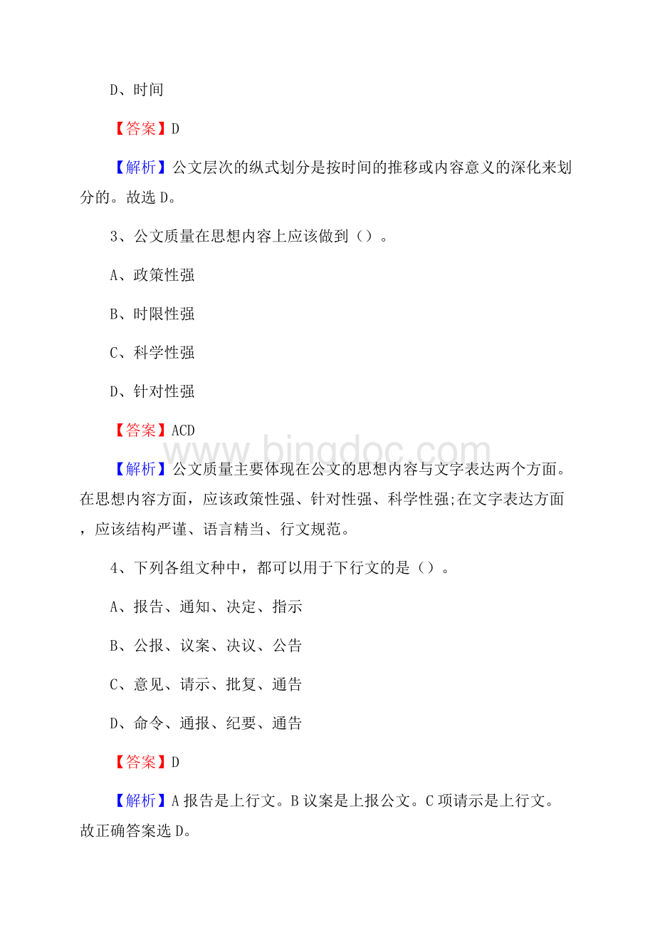 上半年北京艺术设计学院中专部招聘考试《公共基础知识》.docx_第2页