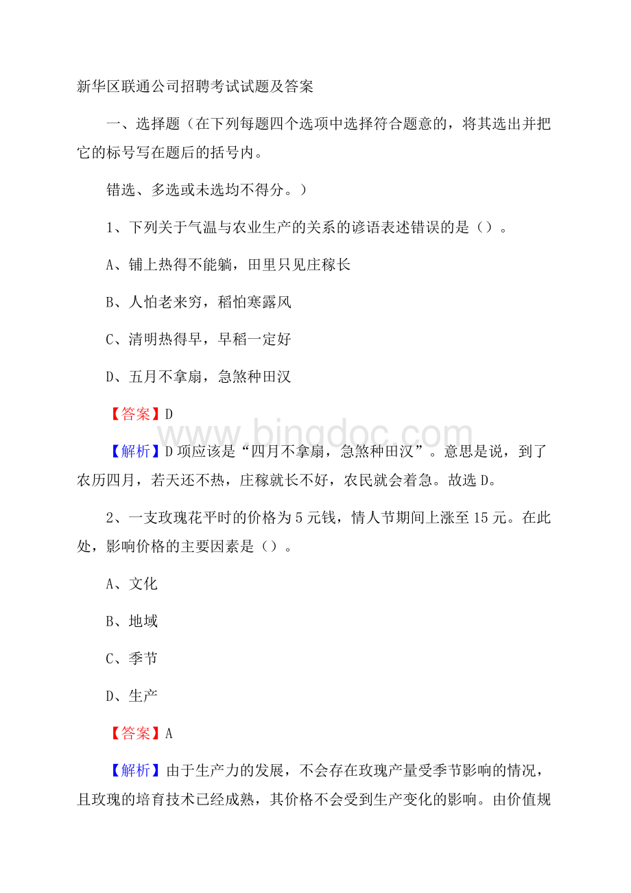 新华区联通公司招聘考试试题及答案_1379.docx