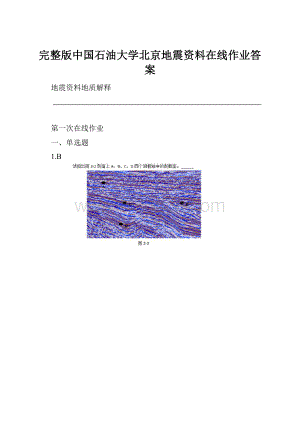 完整版中国石油大学北京地震资料在线作业答案Word下载.docx